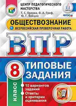 Книга ВПР Обществознание 8кл. Орлова Т.С., б-175, Баград.рф